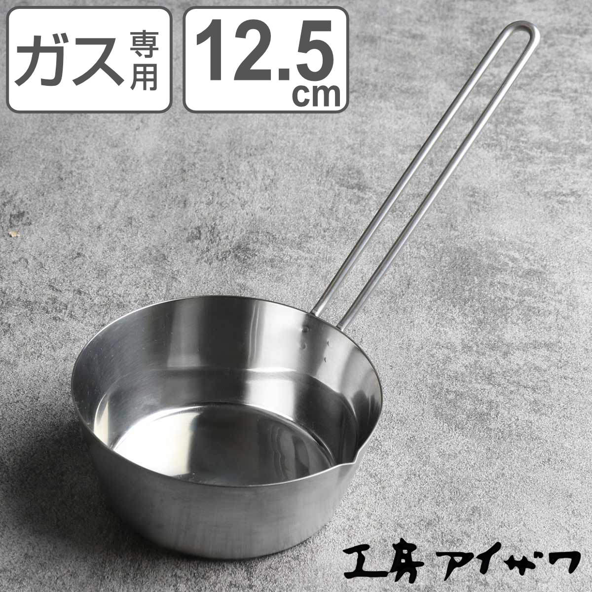 工房アイザワ プチパン 中 12.5cm aizawa ステンレス ガス火専用 日本製 片手鍋 片手なべ 小鍋 ソースパン ミルクパン 注ぎ口 片口 アイザワ ガス火対応 12.5センチ