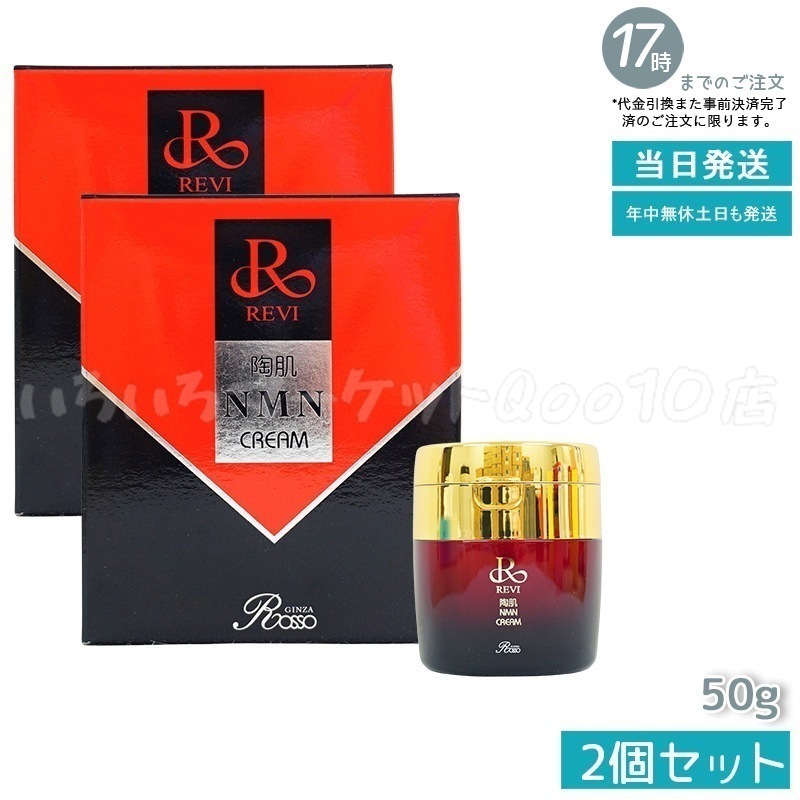 【2本セット】 REVI ルヴィ 陶肌NMNクリーム 50g ホームケア ホームエステ 因子細胞美容 銀座ロッソ ROSSO サロン専売品 エイジングケア ルヴィ nmn 化粧品スキンケア