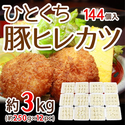国内製造 ”ひとくち豚ヒレカツ” 12個入×12pc 約3kg...のサムネイル