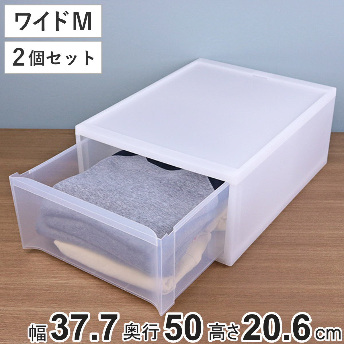 収納ケース スタックシステムケース ワイド M 約 幅37.7x奥行50x高さ20.6cm 2個セット 収納 引き出し 衣類 ワイシャツ 衣装ケース クローゼット 積み重ね ケース