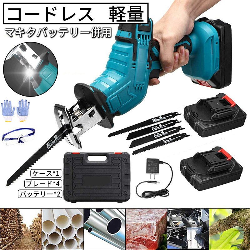 【一年保証 バッテリー2個】レシプロソー 充電式 18.5Vマキタ対応バッテリー2個 マキタ互換 電動ノコギリ 電動のこぎり 小型 家庭用 電動レシプロソー コードレス 小型マキタ バッテリー併用 充