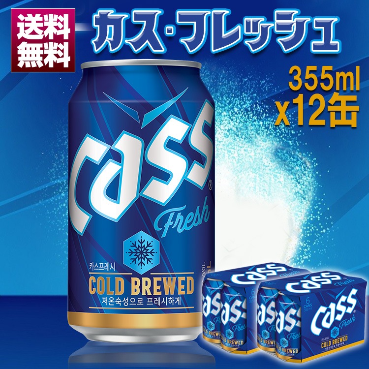 【OB】CASS FRESH COLD BREWED ビール 355mlx12缶セット 韓国 シェアNo.1 瓶ビール カスビール カスフレッシュ コールドブリュー 低温熟成ビール（02404x6）