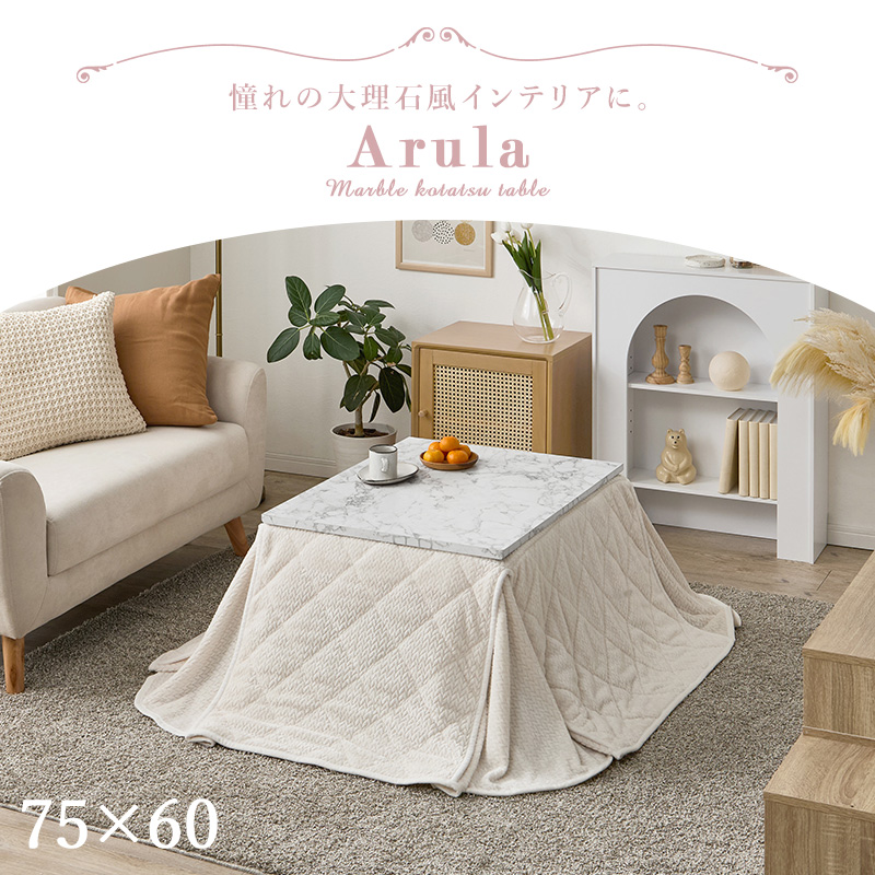 ニット柄布団 こたつセット (こたつ本体75×60cm + 掛け布団) 大理石柄 こたつテーブル