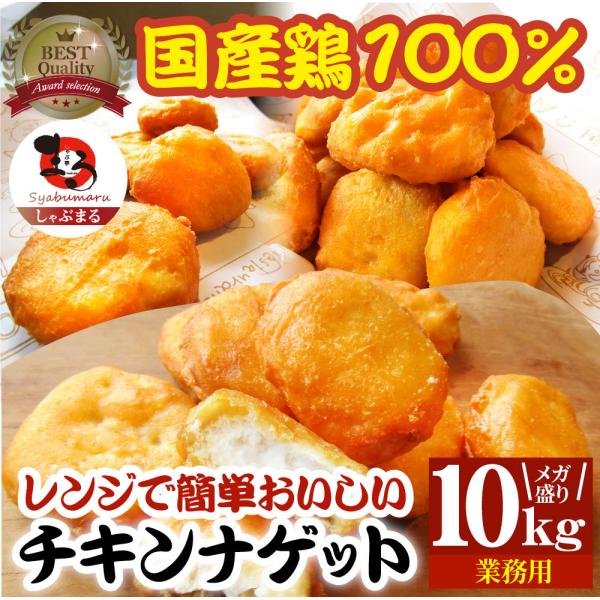 チキンナゲット 10kg 国産鶏肉 冷凍食品 業務用 チキン ナゲット 惣菜 おかず 弁当 お得用 レンジ メガ盛り ＊当日発送
