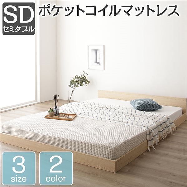 ベッド 低床 ロータイプ すのこ 木製 一枚板 フラット ヘッド シンプル モダン ナチュラル セミダブル ポケットコイルマットレス付きベッド
