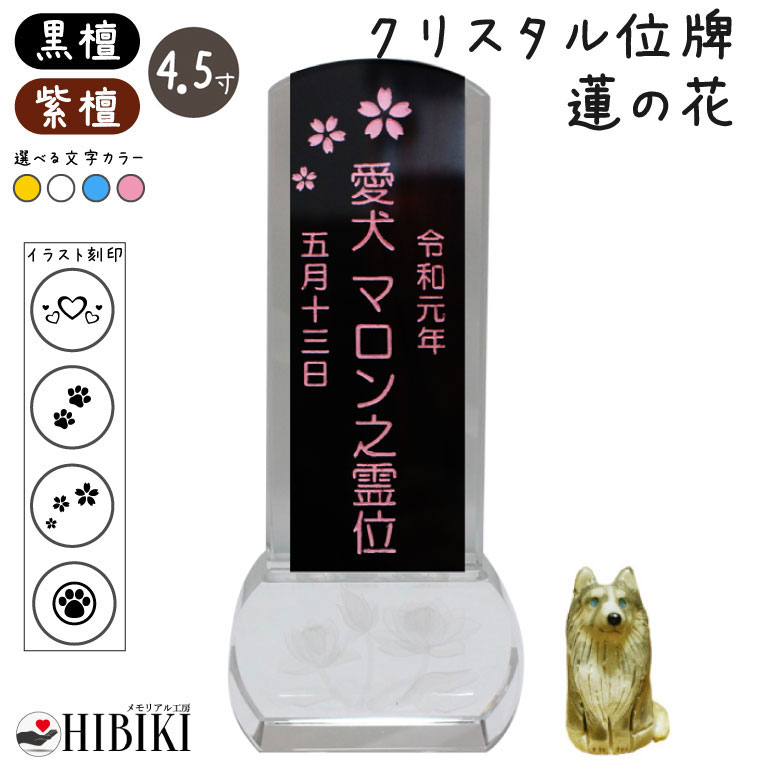 ペット 位牌 クリスタル イラスト入り 4.5寸 スクエア 蓮の花 木札 黒檀/紫檀 本位牌 14,652円