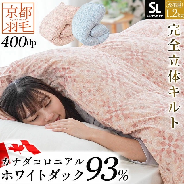 羽毛布団 シングル ダックダウン 93% 150X210cm 完全立体キルト 京都職人の羽毛布団 増量1.2kg 400dp以上 日本製 3SA-2380CA