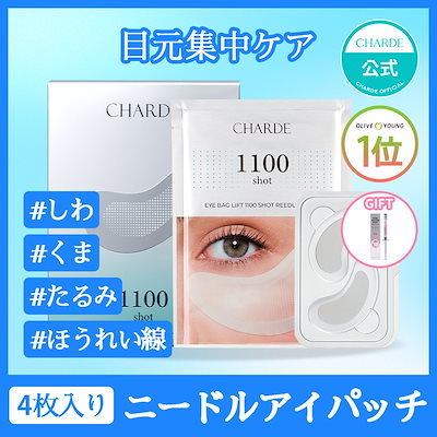 Qoo10] シャルド 【ギフト付き】【大容量】目元集中ケア ニ