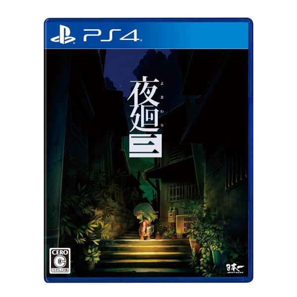 夜廻三 [PS4]