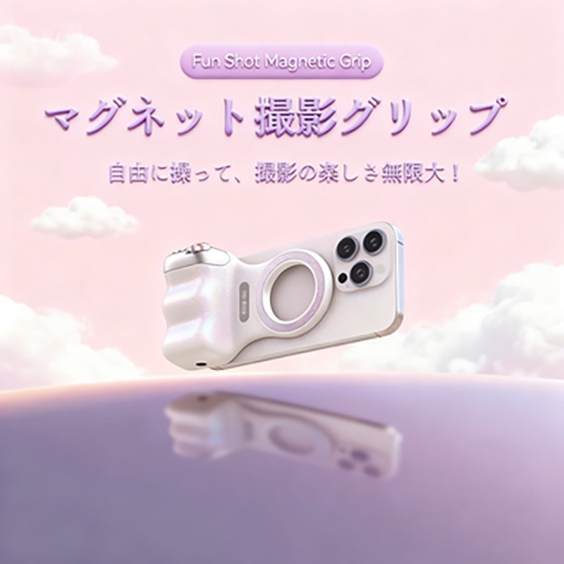 磁吸式撮影アシスト 手ブレ防止 手ブレを気にせずどんな場所でも安定した撮影が可能コンパクトで持ち運びにも便利！