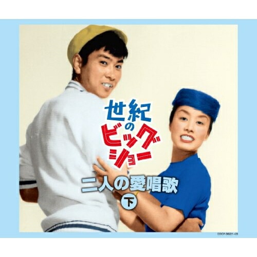 美空ひばり/石原裕次郎 ／ 世紀のビッグショー 美空ひばりと石原裕次郎二人の愛唱歌(下) (CD) COCP-36221