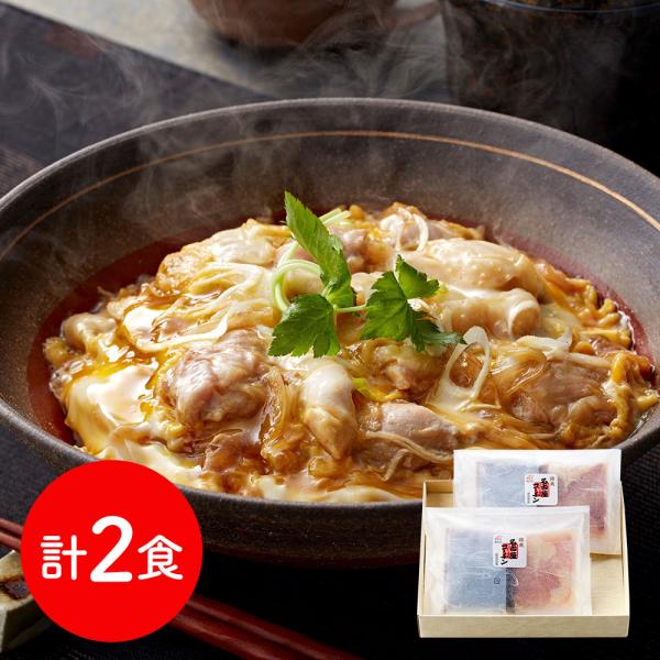 東京 新宿割烹 中嶋 監修 名古屋コーチン親子丼の具 2食 親子丼 名古屋コーチン SISK