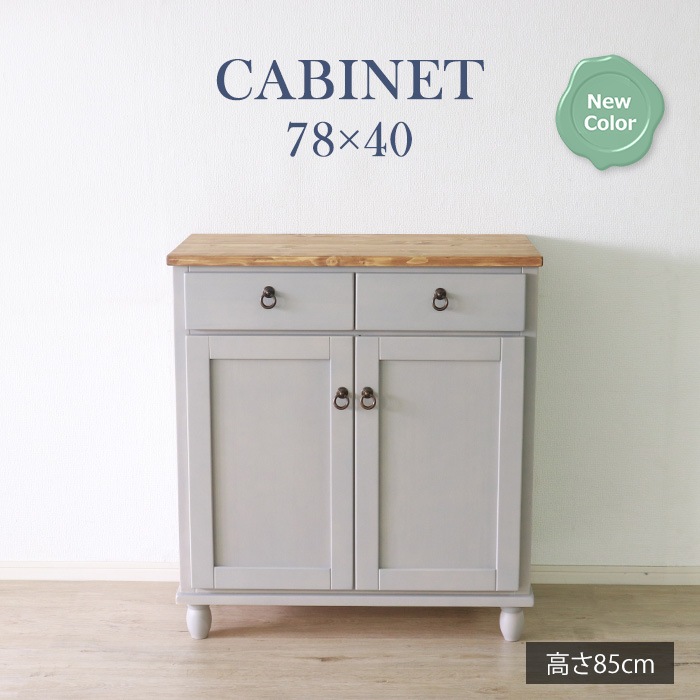 他人に見せたいキャビネット グレー／収納 幅78cm 引出し 単品 天然木 無垢 木製 パイン材 バイカラー