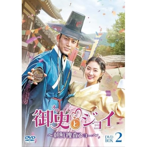 御史とジョイ朝鮮捜査ショー DVD-BOX2 ／ テギョン/キム・ヘユン (DVD) TCED-7105
