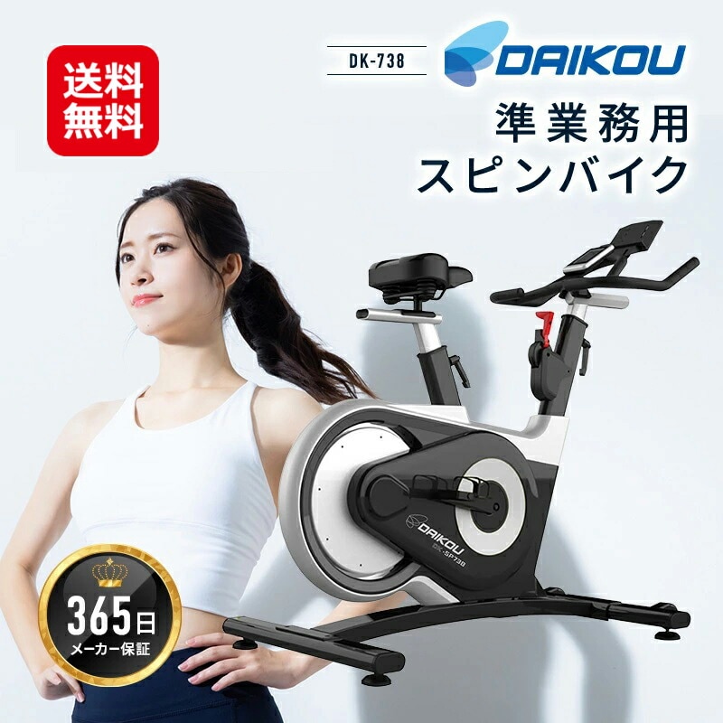 DAIKOU 準業務用 スピンバイク DK-738(マット付) スピンバイク ベルト式 フィットネスバイク 静音 摩擦式 ダイエット トレーニング