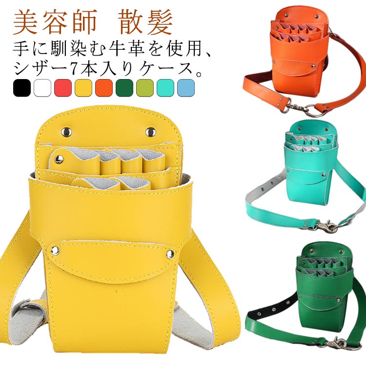 Qoo10] 全9色 シザーケース 本革 おしゃれ 美