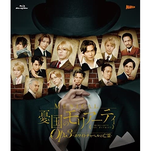 鈴木勝吾/平野良 ／ ミュージカル『憂国のモリアーティ』Op.3 -ホワイトチャペルの亡霊-(Blu-.. (Blu-ray) TCBD-1120