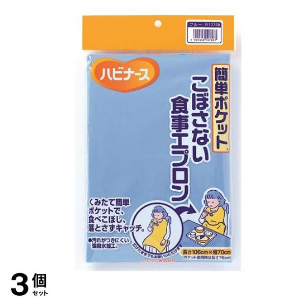 簡単ポケットこぼさない食事エプロン 長さ106×幅70cm ブルー 1枚入 3個セット