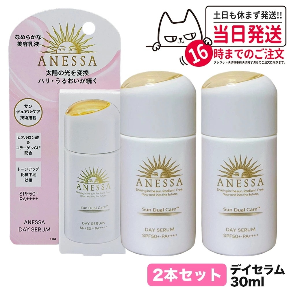 【2本セット 国内正規品】資生堂 アネッサ デイセラム 30mL SPF50+ PA++++ 日中用乳液 化粧下地 ANESSA 日焼け止め UVケア 送料無料