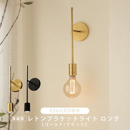 ウォールライト おしゃれ 1灯 ブラケットライト 真鍮 レトンブラケットロングタイプ 壁掛け照明 直付け ウォールランプ ライト E26 黒 ブラック ゴールド 長い レトロ モダン かっこいい 照明