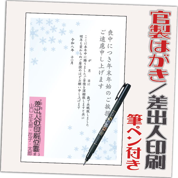 喪中はがき 喪中葉書 官製はがき 85円切手付き 20枚 筆ペン付き 2026年 差出人印刷込み（デザイン：mochu037）