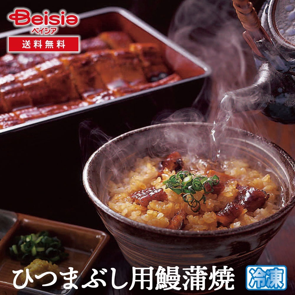 うなぎ割烹一愼監修 ひつまぶし用鰻蒲焼 うなぎ 鰻 ウナギ 蒲焼 蒲焼き ひつまぶし うなぎ割烹一愼 監修 冷凍 ギフト 贈り物 土用の丑の日 お中元 夏ギフト