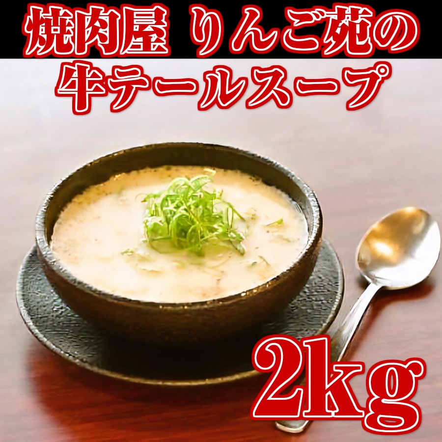 Qoo10] 焼肉屋の牛テールスープ 2kgパック冷凍 : 食品