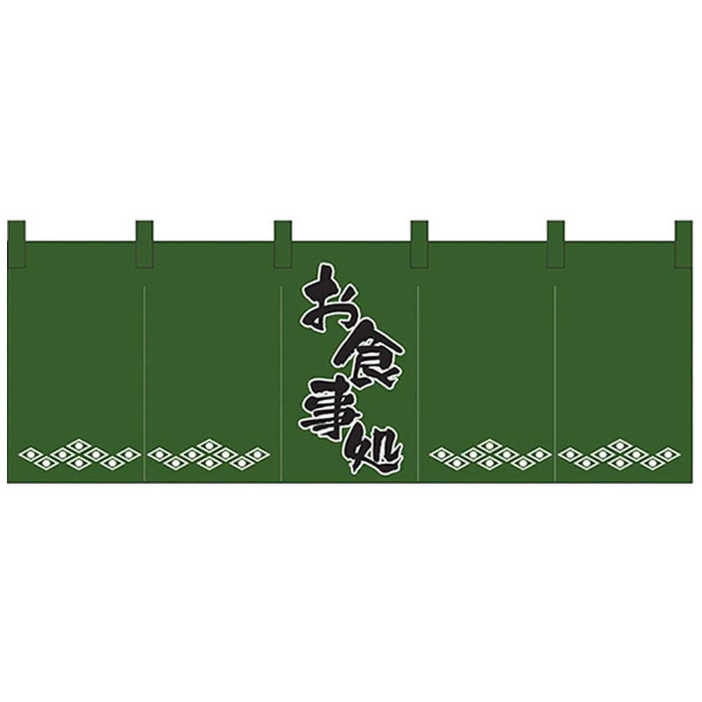 のぼり屋工房 のれん 1138 お食事処/緑黒 サイズ：1700×600mm