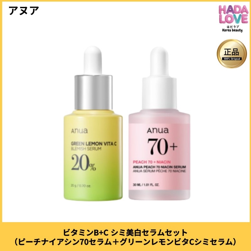 ビタミンB+C シミトーンアップ セラムセット（ピーチナイアシン70セラム＋グリーンレモンビタCシミセラム）