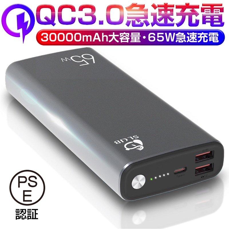 モバイルバッテリー 30000mAh大容量 PD対応 65W QC2.0 QC3.0 携帯充電器 防災電源 残電量表示 LEDインジケーターランプ USB出力ポート Type C出力/入力ポート