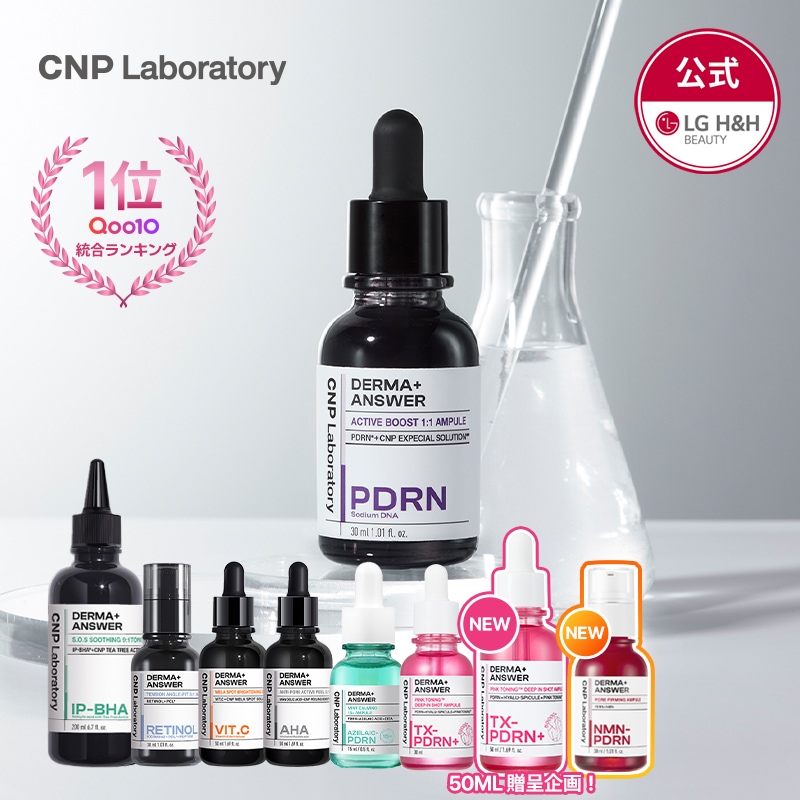 Qoo10] CNP Laboratory 【公式】CNPダーマアンサー美容液 9種