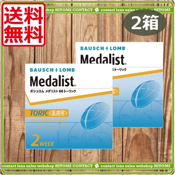 メダリスト66トーリック乱視用（6枚）　2箱　コンタクトレンズ