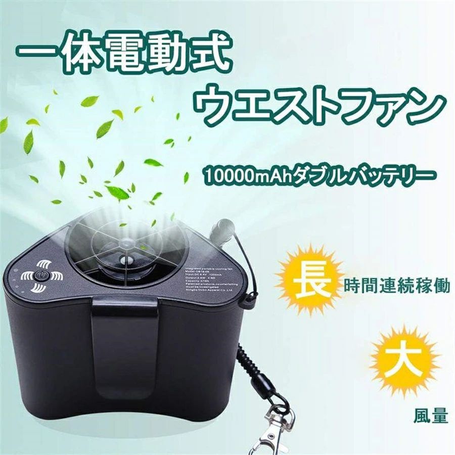 大ヒット中 SEECORE 充電式ベルトファン 超強風 ブラック 携帯扇風機 10000mAhバッテリー内蔵＆腰掛け扇風機 軽さを重視 作業服用ファン 熱さ対策 暑さ対策