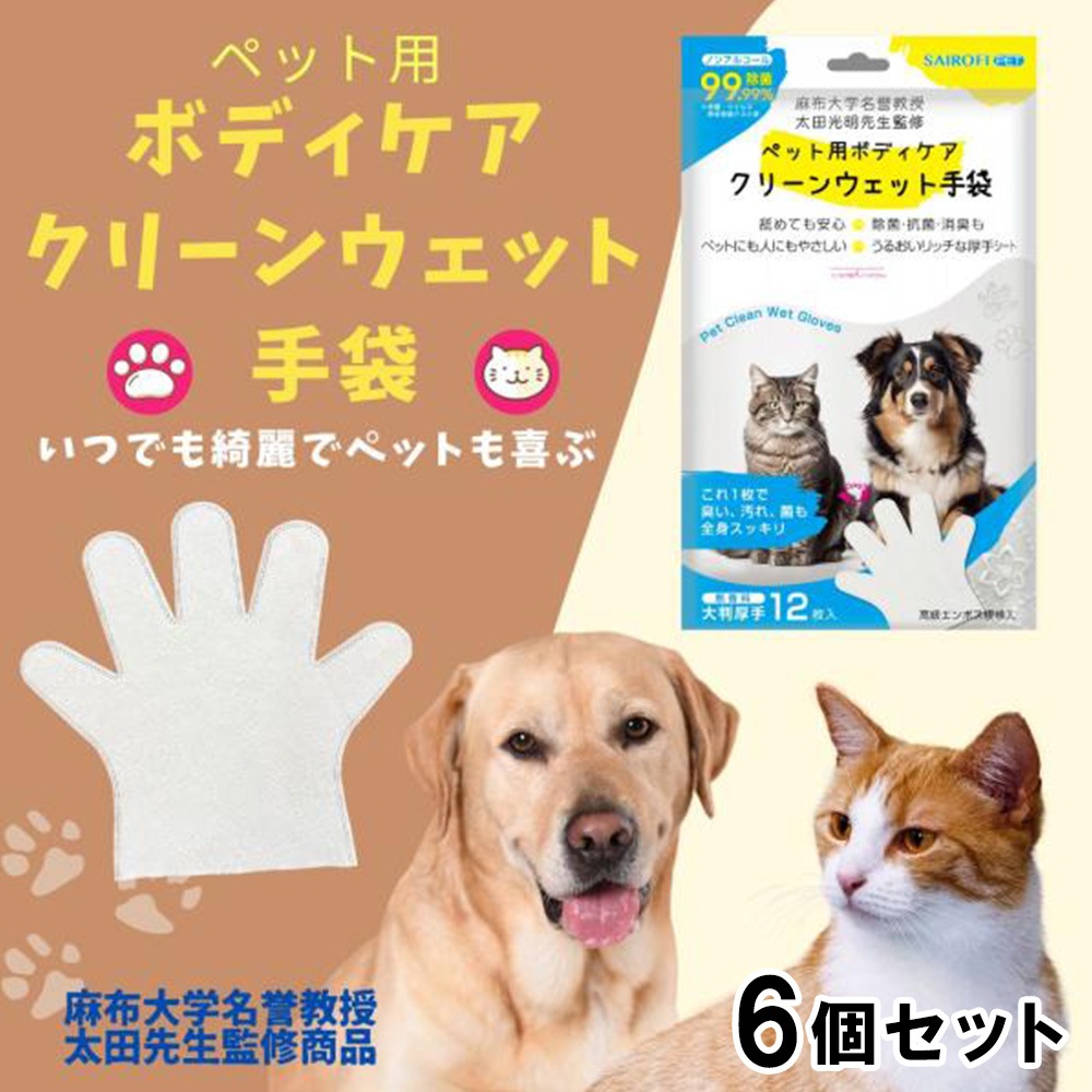 ペット用 ボディケア 6個セット ノンアルコール 無香料 クリーンウェット手袋 除菌 消臭 舐めても安心 シャンプータオル 犬 猫 共用 うるおいリッチな 厚手シート [獣医師名誉教授監修]