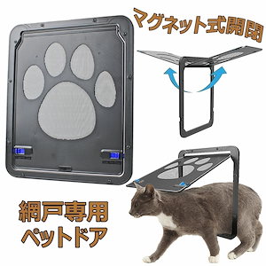 【即納】ペットドア 網戸専用 犬 猫 出入り口 ペット用ドア マグネット式開閉 自動ロック可能 挿し込む式ドア 取り付け簡単 網戸 猫ドア 犬用扉 24cmWx29cmH