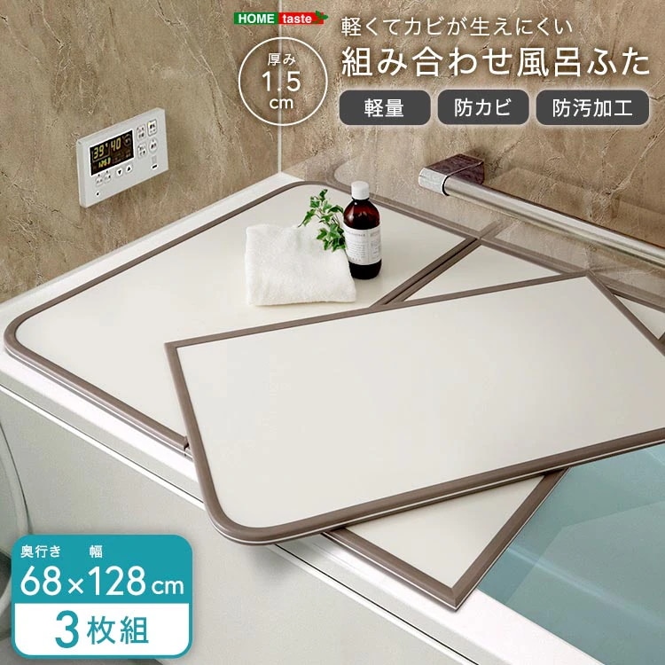 軽くてカビが生えにくい 組み合わせ 風呂 ふた 蓋 幅68x奥行き128cm 3枚組 防カビ加工 日本製 汚れに強く傷がつきにくい 新生活 引っ越し 家具 インテリア 模様替え