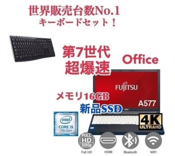 【サポート付き】富士通 A577 SSD:512GB 大容量メモリー:16GB Office2021 爆速 第7世代 core i5 & ワイヤレス キーボード 世界1