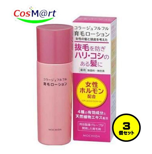 【3個セット】 持田ヘルスケア コラージュフルフル育毛ローション120ml (4987767660660-3)