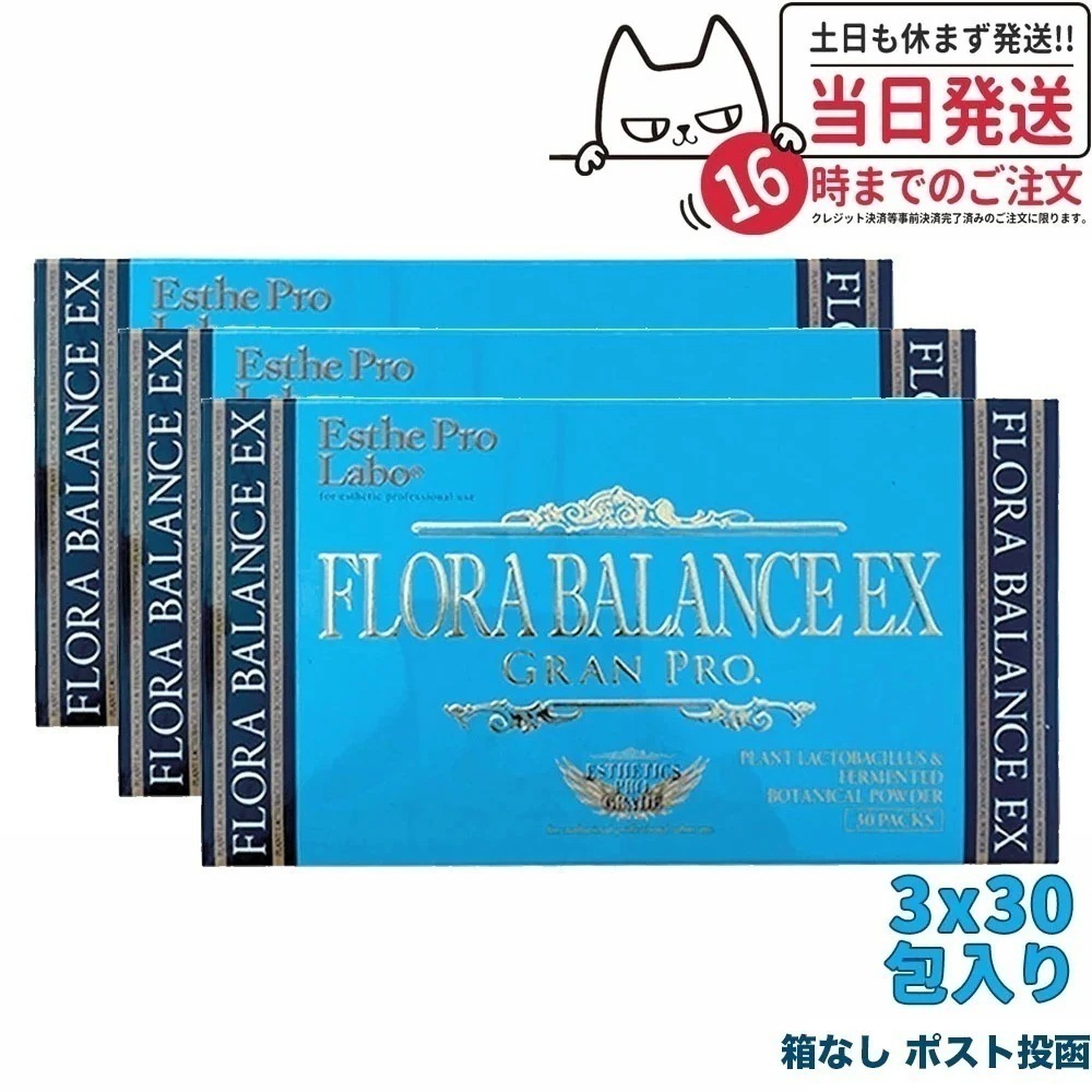 【3個セット ポスト投函 賞味期限2026/01】箱なし エステプロラボ esthe pro labo フローラバランスEX グランプロ 30包3 商品説明書付き