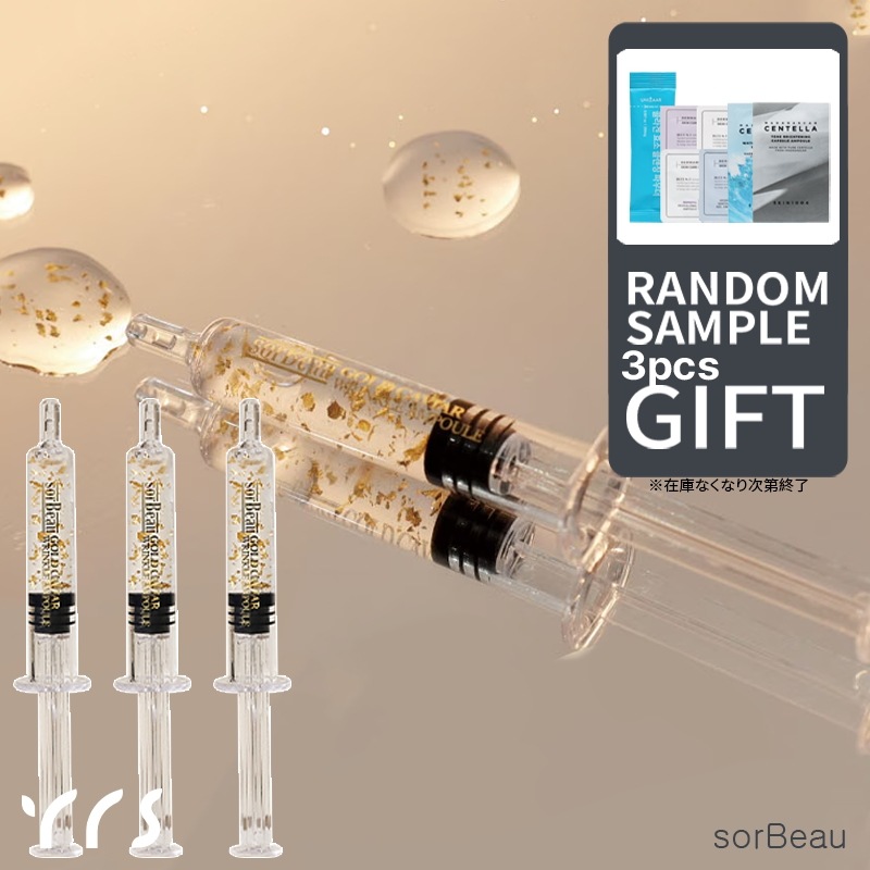 【sorBeau】ゴールドキャビア リンクルアンプル 3個/5個セット