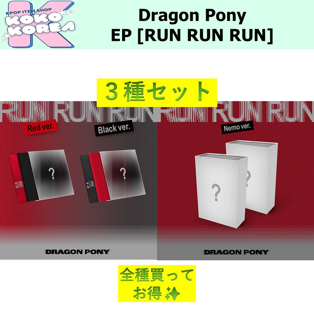 全種買ってお得 [予約] 3種セット Dragon Pony EP [RUN RUN RUN] photobook ver + NEMO