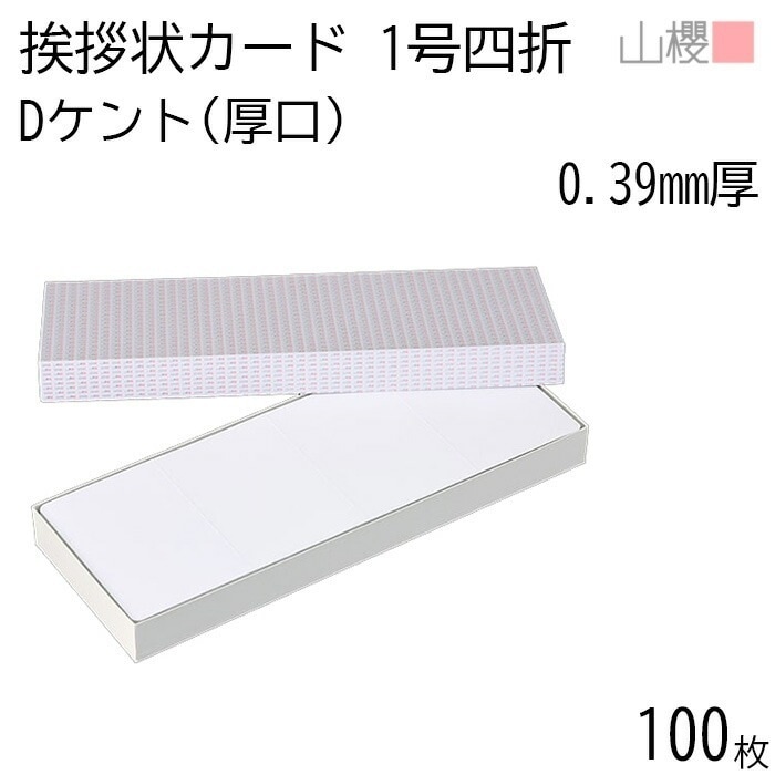 山櫻 四折カード 1号 ケント D(厚口) 0.390mm厚 100枚 / 挨拶状用 436×160mm 角丸 白 無地 00313011-0100