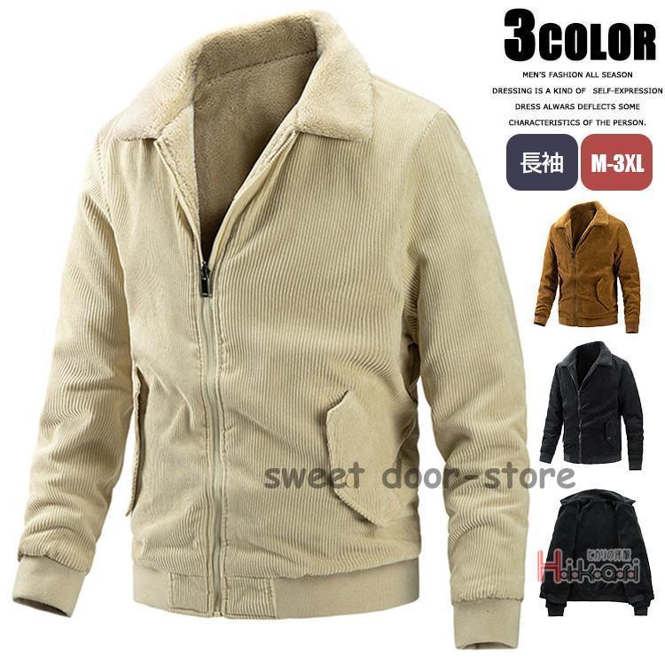 コーデュロイ ジャケット メンズ 裏起毛 ブルゾン 冬物 冬服 秋コーデ 40代 50代 60代 ジップジャケット
