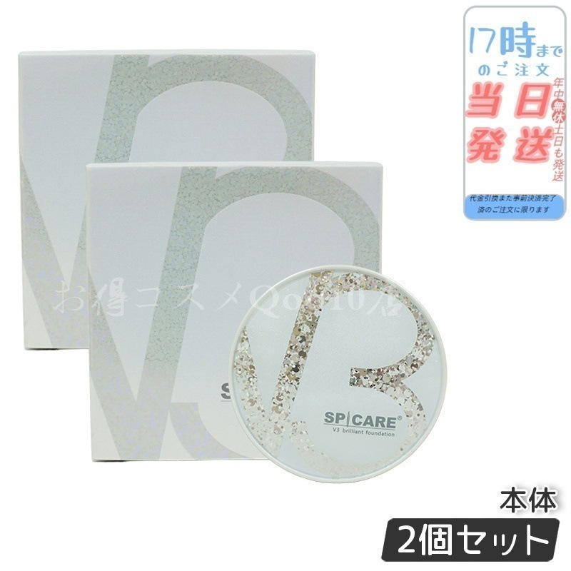 【正規品 LOT番号付 本体 2個セット】 V3ブリリアントファンデーション 正規品 15g 本体 ツヤとハリの韓国コスメ