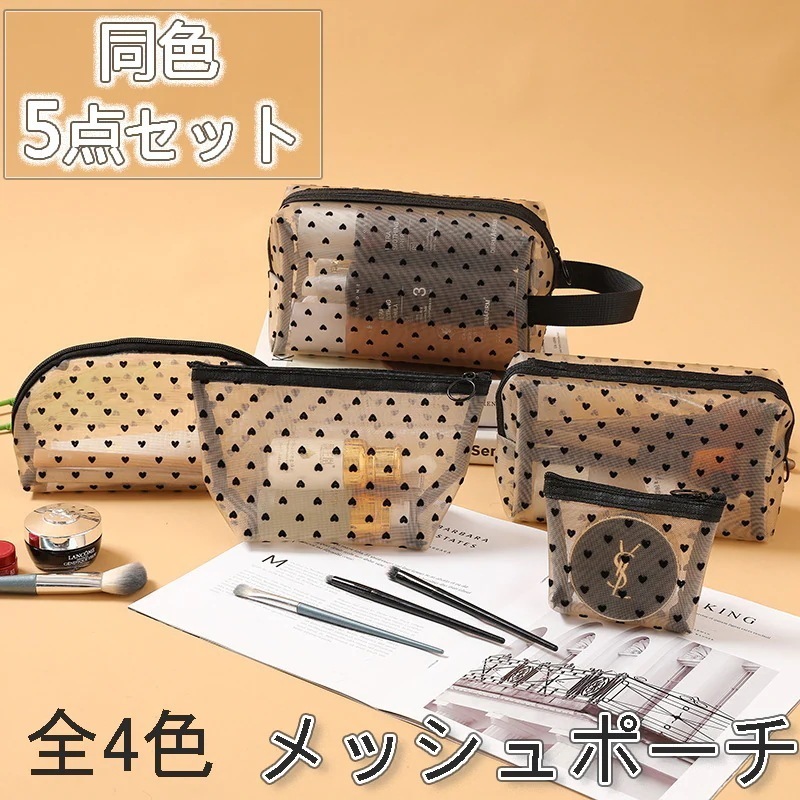 【1つ買うと10個無料】全4色　同色5点セット 大容量 収納便利 可愛い おしゃれ 出張 旅行 ジム 小物整理 ハート ポーチ メッシュポーチ 化粧ポーチ クリアポーチ コスメポーチ トラベルポーチ化