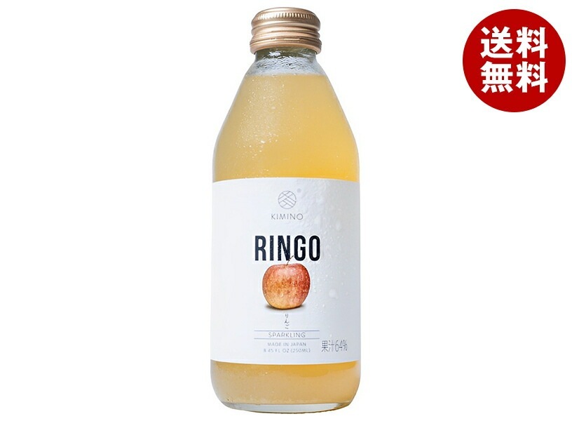 KIMINO DRINKS りんごスパークリングジュース 250ml瓶×24本入×(2ケース)