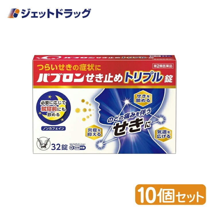 【第2類医薬品】パブロンせき止めトリプル錠 32錠 ×10個（せき・たん）