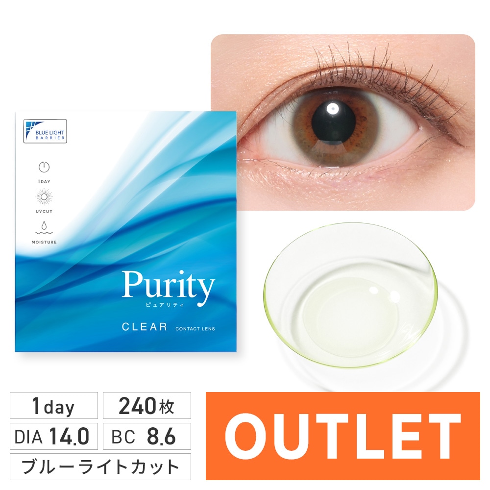 【アウトレット】 Purity 1day CLEAR 240枚 30枚×8箱 クリアレンズ ワンデー ピュアリティ