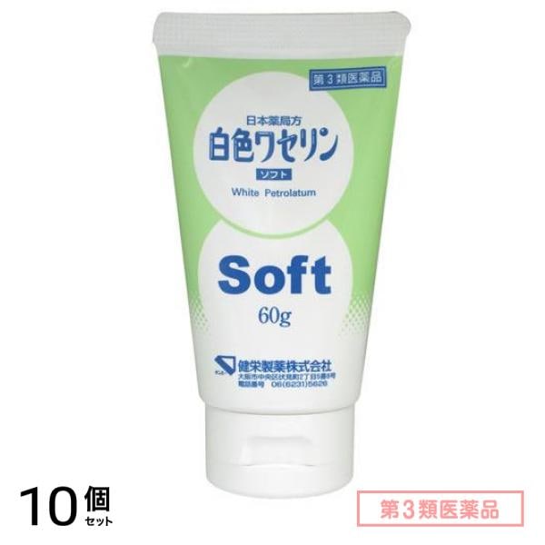 第３類医薬品 健栄製薬 白色ワセリンソフト 60g 10個セット