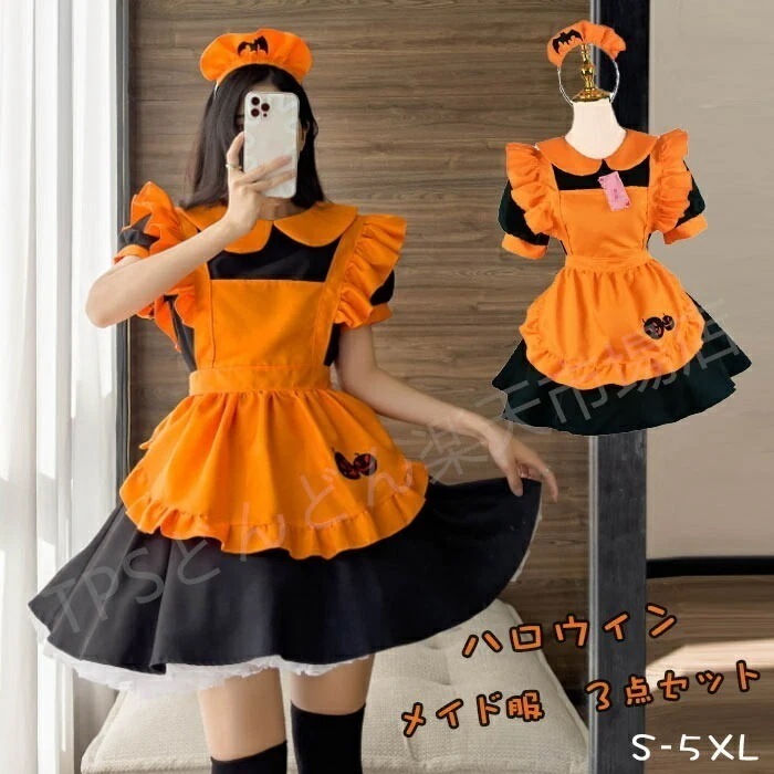 ハロウィン コスプレ メイド服 カボチャ メイド 仮装 衣装 女性 可愛い レディース 大人 セクシー コスチューム ハロウィン仮装 コスプレ衣装 大きいサイズ アニメ ゴスロリ マンガ喫茶 キュート